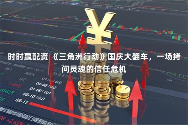 时时赢配资 《三角洲行动》国庆大翻车，一场拷问灵魂的信任危机