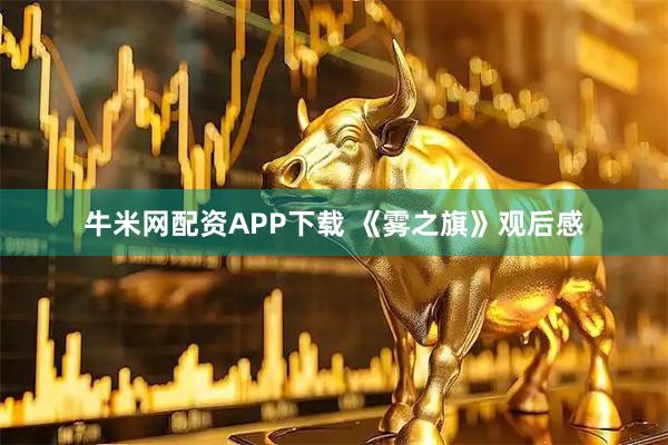 牛米网配资APP下载 《雾之旗》观后感